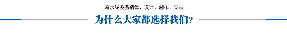 为什么大家选择流水线生产，找惠州广而美